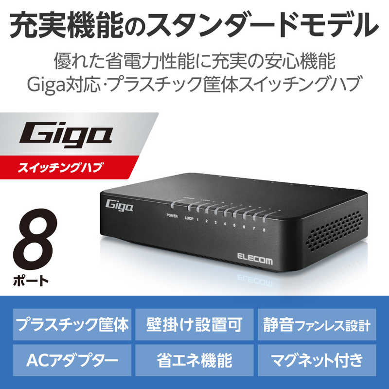 エレコム　ELECOM エレコム　ELECOM スイッチングハブ [8ポート /1Giga対応 /ACアダプター] プラ筐体 本体背面マグネット付き ブラック EHC-G08PA4-JB EHC-G08PA4-JB