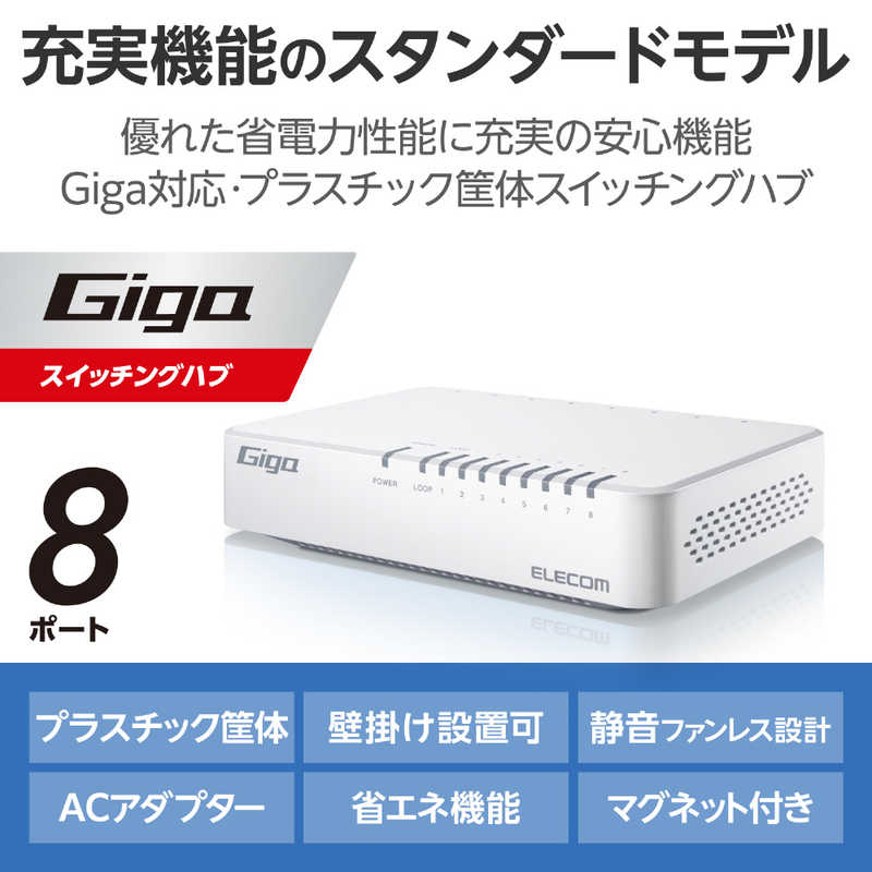 エレコム　ELECOM エレコム　ELECOM スイッチングハブ [8ポート /1Giga対応 /ACアダプター] プラ筐体 本体背面マグネット付き ホワイト EHC-G08PA4-JW EHC-G08PA4-JW