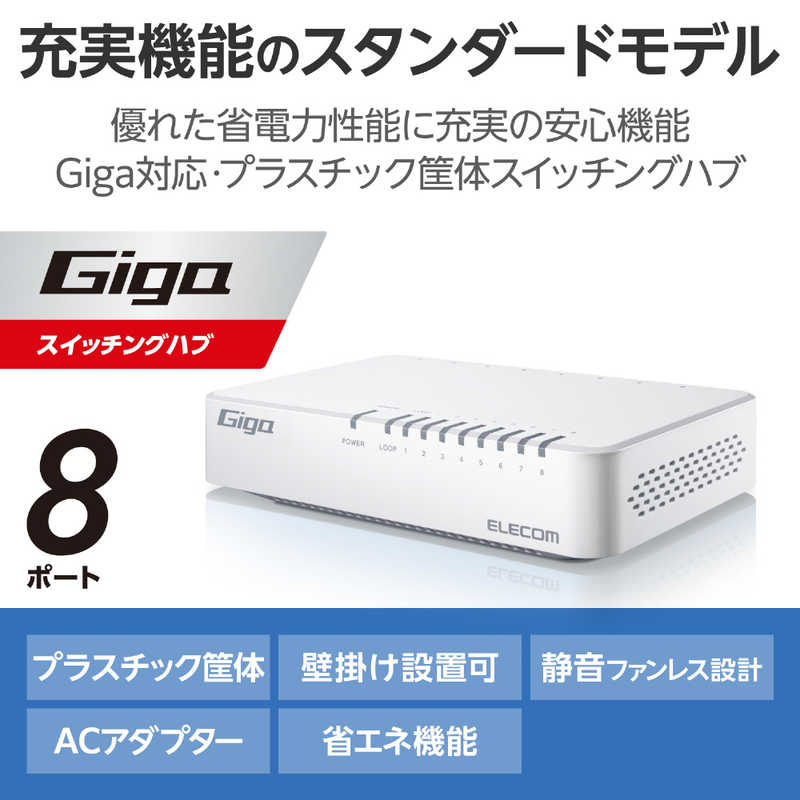エレコム　ELECOM エレコム　ELECOM スイッチングハブ [8ポート /1Giga対応 /ACアダプター] プラ筐体 ホワイト EHC-G08PA4-W EHC-G08PA4-W