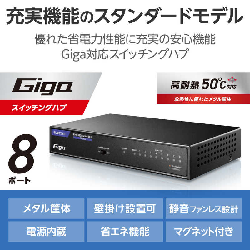 エレコム　ELECOM エレコム　ELECOM スイッチングハブ [8ポート /1Giga対応 /電源内蔵] メタル筐体 ブラック EHC-G08MN4-HJB EHC-G08MN4-HJB