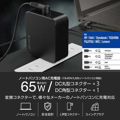 エレコム ELECOM ノートパソコン用ACアダプター(65W/変換