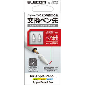 エレコム ELECOM Apple Pencil専用交換ペン先 第1・第2・USB-C・Pro対応 金属製 極細 視差改善モデル 1mm 2個入リ P-TIPAP05 エレコム ELECOM Apple Pencil専用交換ペン先 第1・第2・USB-C・Pro対応 金属製 極細 視差改善モデル 1mm 2個入リ P-TIPAP05