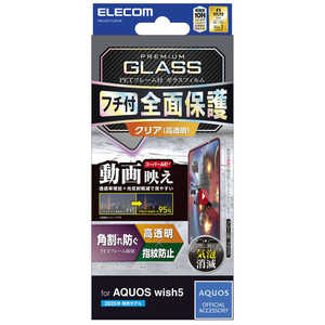 エレコム ELECOM AQUOS wish5/ガラスフィルム/フレーム付き/高透明/動画映え PM-S251FLGFAR エレコム ELECOM AQUOS wish5/ガラスフィルム/フレーム付き/高透明/動画映え PM-S251FLGFAR
