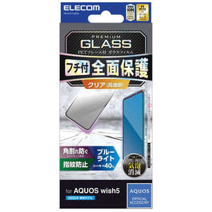 エレコム ELECOM AQUOS wish5/ガラスフィルム/フレーム付き/高透明/ブルーライトカット PM-S251FLGFBL エレコム ELECOM AQUOS wish5/ガラスフィルム/フレーム付き/高透明/ブルーライトカット PM-S251FLGFBL