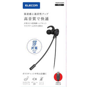 エレコム ELECOM マイクアーム付インナーイヤー型ヘッドセット 片耳 USB HS-EP21MUBK エレコム ELECOM マイクアーム付インナーイヤー型ヘッドセット 片耳 USB HS-EP21MUBK