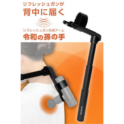 エレコム ELECOM マッサージガン汎用アーム 背中 肩甲骨 セルフケア