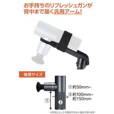 エレコム ELECOM マッサージガン汎用アーム 背中 肩甲骨 セルフケア