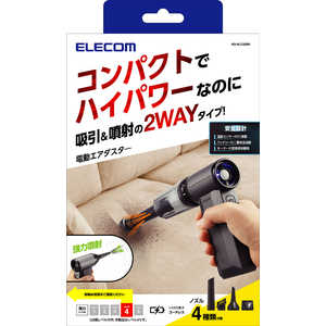 エレコム ELECOM 電動エアダスター ハイパワー 2WAY 掃除 LED スタンダード AD-ALC02BK エレコム ELECOM 電動エアダスター ハイパワー 2WAY 掃除 LED スタンダード AD-ALC02BK