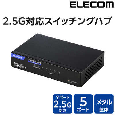 エレコム ELECOM Giga対応スイッチングHub 5ポート 2.5G 金属筐体 電源