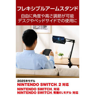 エレコム ELECOM Nintendo Switch 2 アーム型スタンド 角度調整
