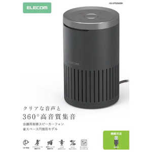 エレコム　ELECOM 会議用スピーカーフォン ノイズリダクション エコーキャンセラー オートゲインコントロール対応 無指向性マイク 有線 USB-A HS-SP02M2BK