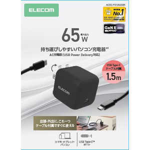 エレコム　ELECOM ノートPC用ACアダプター USB充電器 USB PD 65W USB-C USB-Cケーブル付属 1.5m スイングプラグ ACDC-PD12565BK