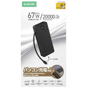 エレコム　ELECOM モバイルバッテリー 20000mAh USB-Cケーブル一体型 67W PD対応 ノートPC対応 残量表示 PSE適合 ブラック PCB01-20000BK
