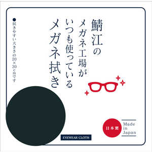 シャルマン 鯖江のメガネ工場がいつも使っているメガネ拭き ブラック LC226-BK(99) シャルマン 鯖江のメガネ工場がいつも使っているメガネ拭き ブラック LC226-BK(99)