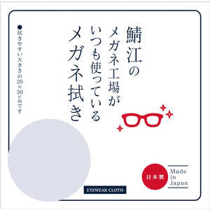 シャルマン 鯖江のメガネ工場がいつも使っているメガネ拭き ライトグレー LC226-LGR(99) シャルマン 鯖江のメガネ工場がいつも使っているメガネ拭き ライトグレー LC226-LGR(99)