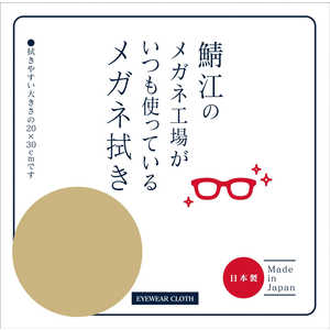 シャルマン 鯖江のメガネ工場がいつも使っているメガネ拭き ベージュ LC226-BE(99) シャルマン 鯖江のメガネ工場がいつも使っているメガネ拭き ベージュ LC226-BE(99)