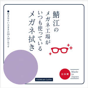 シャルマン 鯖江のメガネ工場がいつも使っているメガネ拭き ラベンダー LC226-LA(99) シャルマン 鯖江のメガネ工場がいつも使っているメガネ拭き ラベンダー LC226-LA(99)