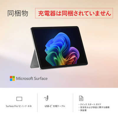 マイクロソフト Microsoft Surface Pro 12インチ ［Copilot＋ PC