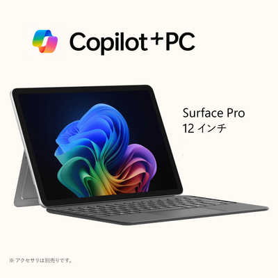 マイクロソフト Microsoft Surface Pro 12インチ ［Copilot＋ PC/Win11