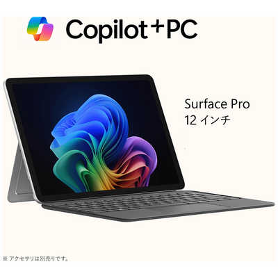 マイクロソフト Microsoft Surface Pro 12インチ ［Copilot＋ PC