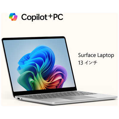 マイクロソフト Microsoft Surface Laptop 13インチ ［Copilot＋