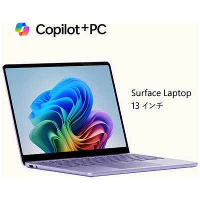 マイクロソフト Microsoft Surface Laptop 13インチ ［Copilot＋
