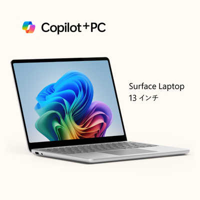 マイクロソフト Microsoft Surface Laptop 13インチ ［Copilot＋