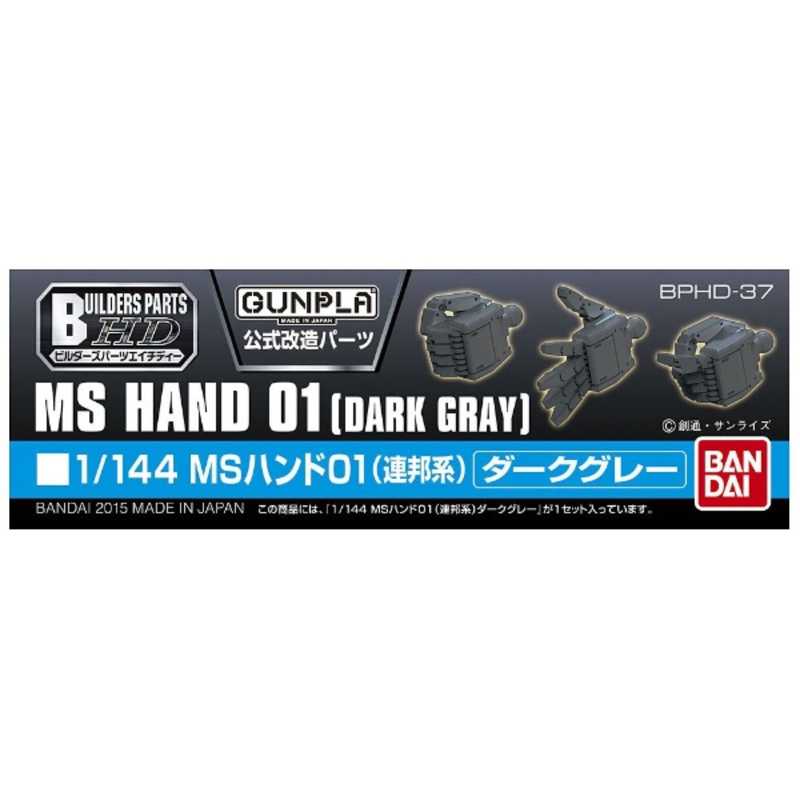 バンダイ Bandai ビルダーズパーツhd Ms ハンド01 連邦系 ダークグレー Msハンド01レンポウグレー の通販 カテゴリ おもちゃ バンダイ Bandai 家電通販のコジマネット 全品代引き手数料無料 バンダイ Bandai ビルダーズパーツhd Ms ハンド01 連邦系 ダークグレー Msハンド01レンポウグレー の通販 カテゴリ おもちゃ バンダイ Bandai 家電通販のコジマネット 全品代引き手数料無料
