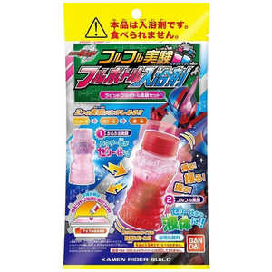 バンダイ　BANDAI 仮面ライダービルド フルフル実験フルボトル入浴剤(単品) 