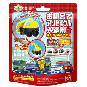 バンダイ　BANDAI びっくら？たまご お風呂でアソビークル はたらくのりもの編3(単品) 