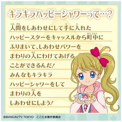 バンダイ BANDAI キラキラハッピー ひらけ!ここたま オルゴｰルのここ