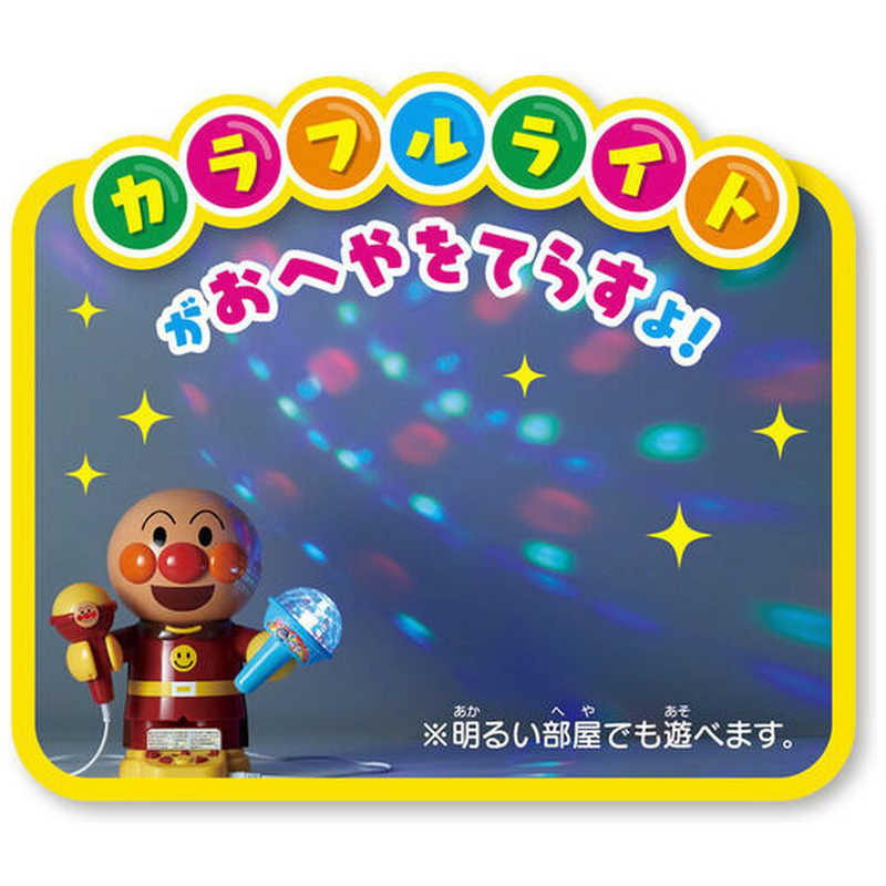 バンダイ　BANDAI バンダイ　BANDAI 【アウトレット】それいけ！アンパンマン 光る！まわる！カラフルライトできみはスター！おうちでアンパンマンカラオケ  
