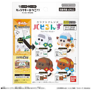 バンダイ　BANDAI クラフトフレンズ パピるんず PUI PUI モルカー シロモ＆アビー＆テディ＆チョコ 