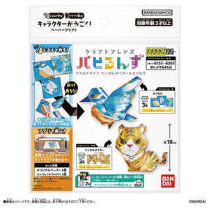 バンダイ BANDAI クラフトフレンズ パピるんず ワイルドライフ ベンガルタイガー&カワセミ バンダイ BANDAI クラフトフレンズ パピるんず ワイルドライフ ベンガルタイガー&カワセミ