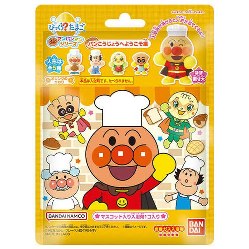 バンダイ　BANDAI バンダイ　BANDAI びっくら？たまご それいけ！アンパンマン パンこうじょうへようこそ編(単品)  