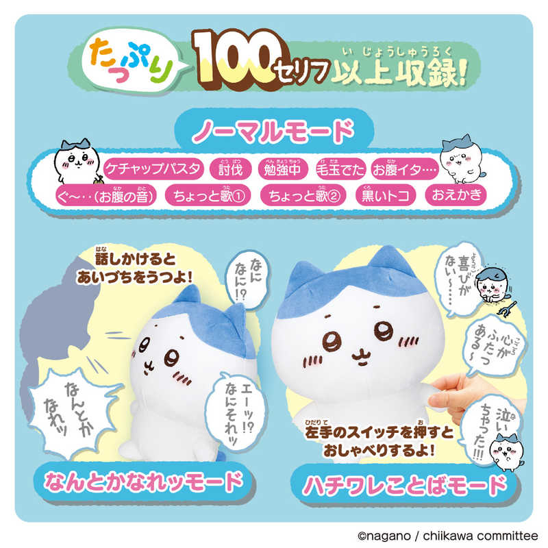 バンダイ　BANDAI バンダイ　BANDAI おへんじするよッ 超いっぱいッおしゃべりハチワレ  