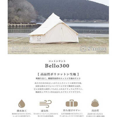 スモア ベルテント Bello300 純正グランドシート付 ワンポールテント スモア ベルテント Bello300 純正グランドシート付 ワンポールテント