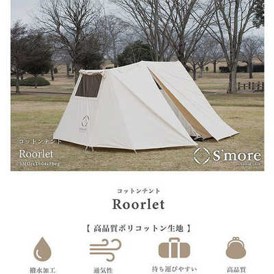 値下げしました　S'more ポリコットン小型テント SMORE Rooflet（リーフレット） ポリコットン小型テント (1～3人