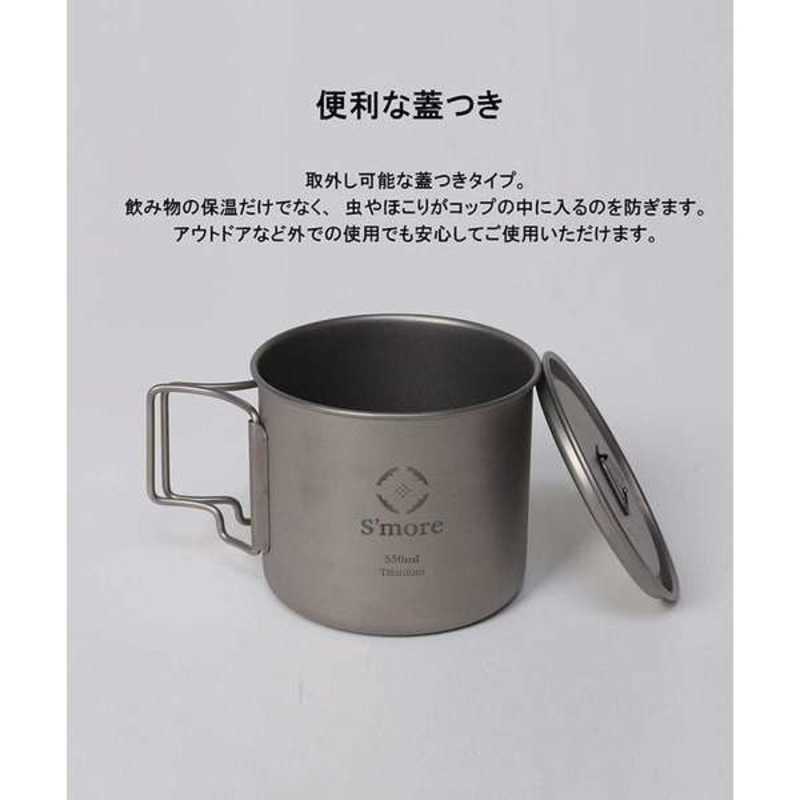 SMORE SMORE Titanium Mug with Lid 550 蓋付きチタンマグカップ(550mL)  SMOrsUT001MWLa550slv SMOrsUT001MWLa550slv