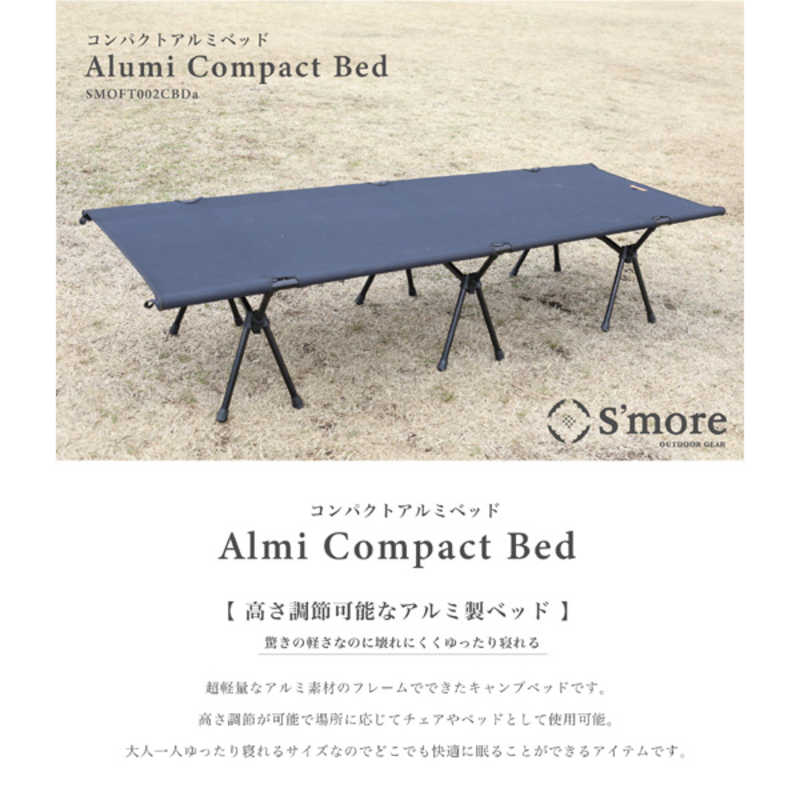 SMORE SMORE Alumi Compact Bed アルミ コンパクト ベッド(ブラック) SMOFT002CBDaFblk SMOFT002CBDaFblk
