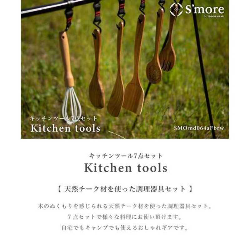 SMORE SMORE Kitchen tools 7set キッチンツール7点セット SMOmd064aFbrw SMOmd064aFbrw SMOmd064aFbrw