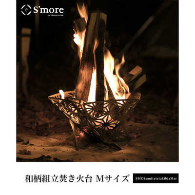 SMORE 和柄組み立て焚き火台(Mサイズ) SMOkumitatetakibiaMs の通販