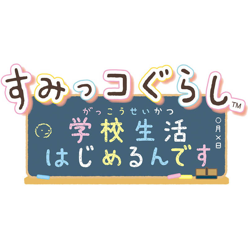 日本コロムビア 日本コロムビア Switchゲームソフト すみっコぐらし 学校生活はじめるんです HAC-P-AS4GA HAC-P-AS4GA