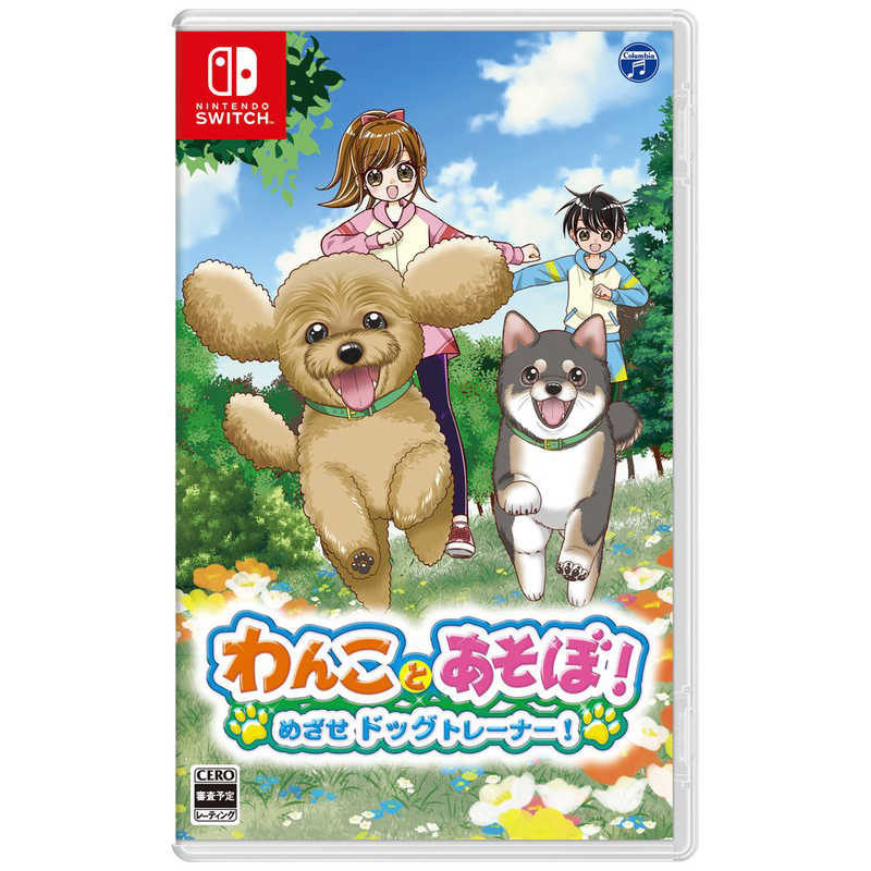 日本コロムビア 日本コロムビア Switchゲームソフト わんことあそぼ！ めざせドッグトレーナー！  