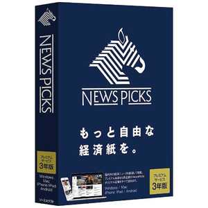 ソースネクスト 〔Win/Mac版〕 NewsPicks（ニューズピックス） ≪3年版≫ NEWSPICKS3YEAR