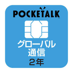 ソースネクスト POCKETALK(ポケトーク)シリーズ共通 専用グローバルSIM(2年) W1PGSIM通販セール状況　外国語　翻訳　通訳　通販