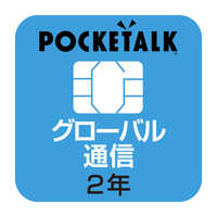 ソースネクスト POCKETALK 共通専用グローバルSIM(2年) W1P-GSIM の