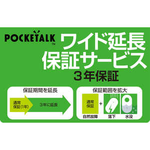 ソースネクスト POCKETALK(ポケトーク)･ワイド延長保証サービス (通常版) ポケトｰクエンチョウホショウカｰド