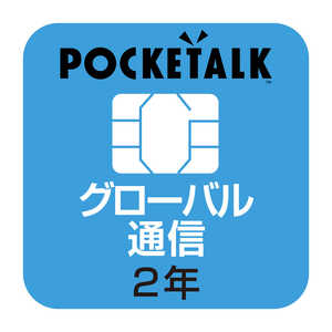 ソースネクスト POCKETALK 共通専用グローバルSIM(2年) 【商用･業務利用版】 W1CGSIM