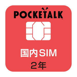 ソースネクスト POCKETALK 共通専用国内SIM(2年) 【商用･業務利用版】 W1CJSIM